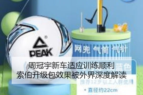 周冠宇新车适应训练顺利 索伯升级包效果被外界深度解读（HTH）